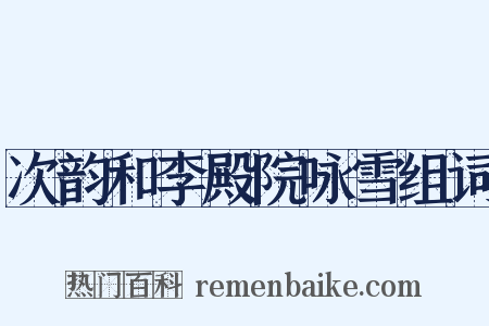 次韵和李殿院咏雪组词是什么意思的图片